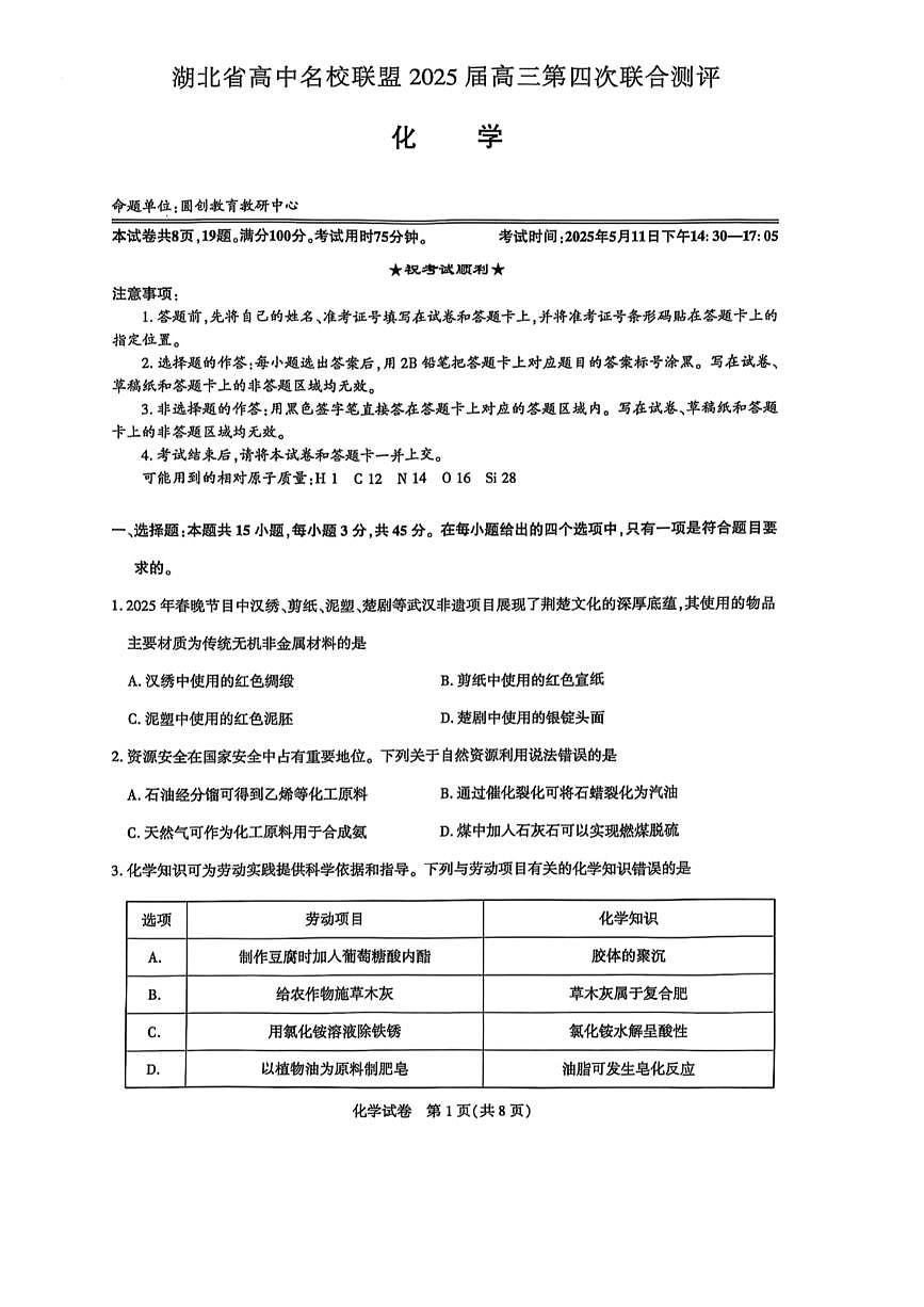 湖北名校联盟2025届高三第四次联考化学试卷第1页