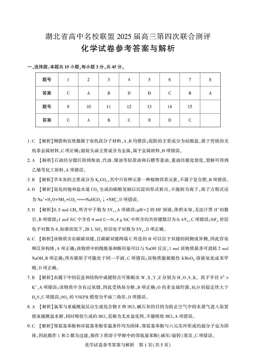 湖北名校联盟2025届高三第四次联考化学答案第1页