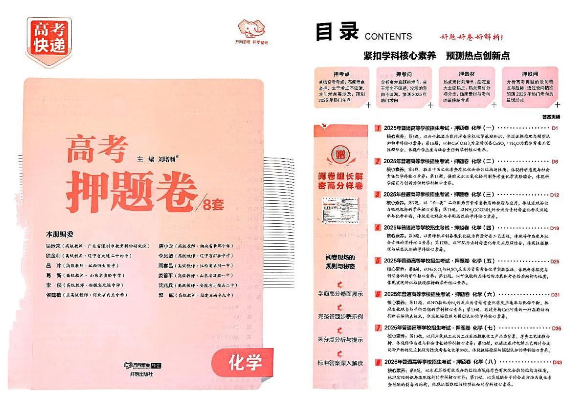 【高考快递】2025版《押题卷》化学试题第1页