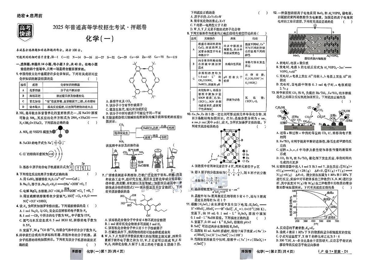【高考快递】2025版《押题卷》化学试题第3页