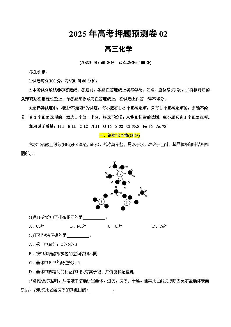 2025年高考押题预测卷：化学02（上海卷）（考试版）第1页
