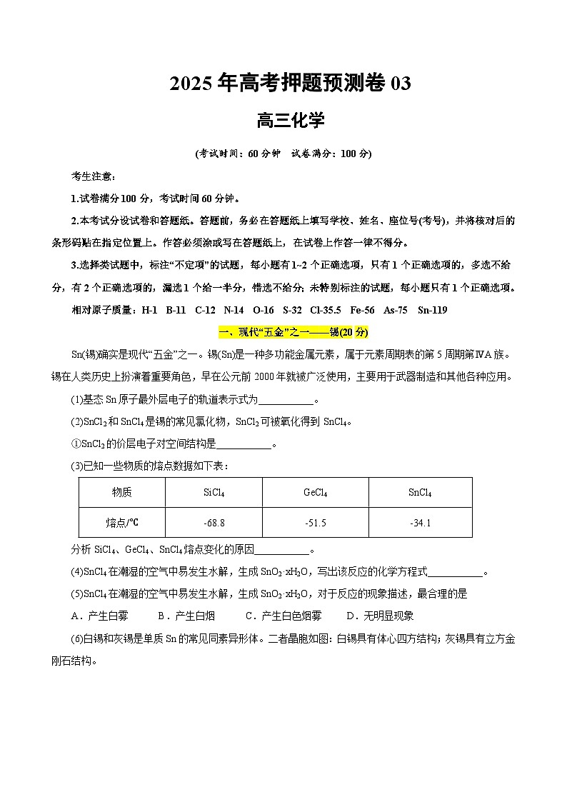 2025年高考押题预测卷：化学03（上海卷）（考试版）第1页