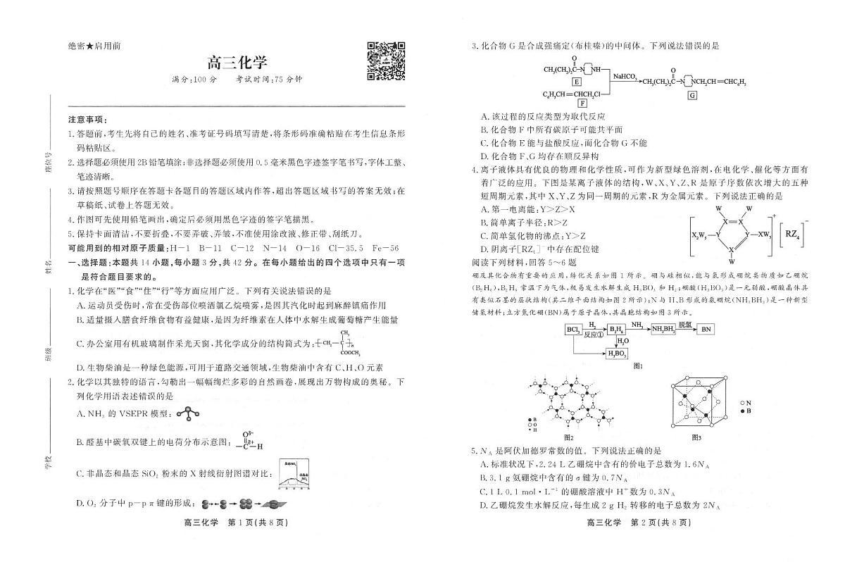 安徽省2025届高三下学期鼎尖预测大联考化学试卷（含答案）第1页