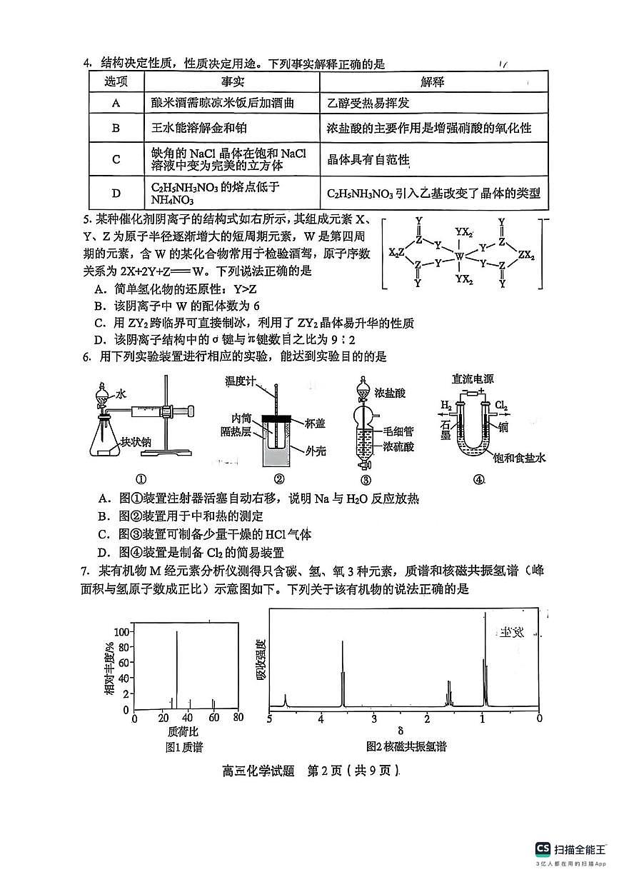 山东实验中学2025届高三下学期一模化学试卷（含答案）第2页