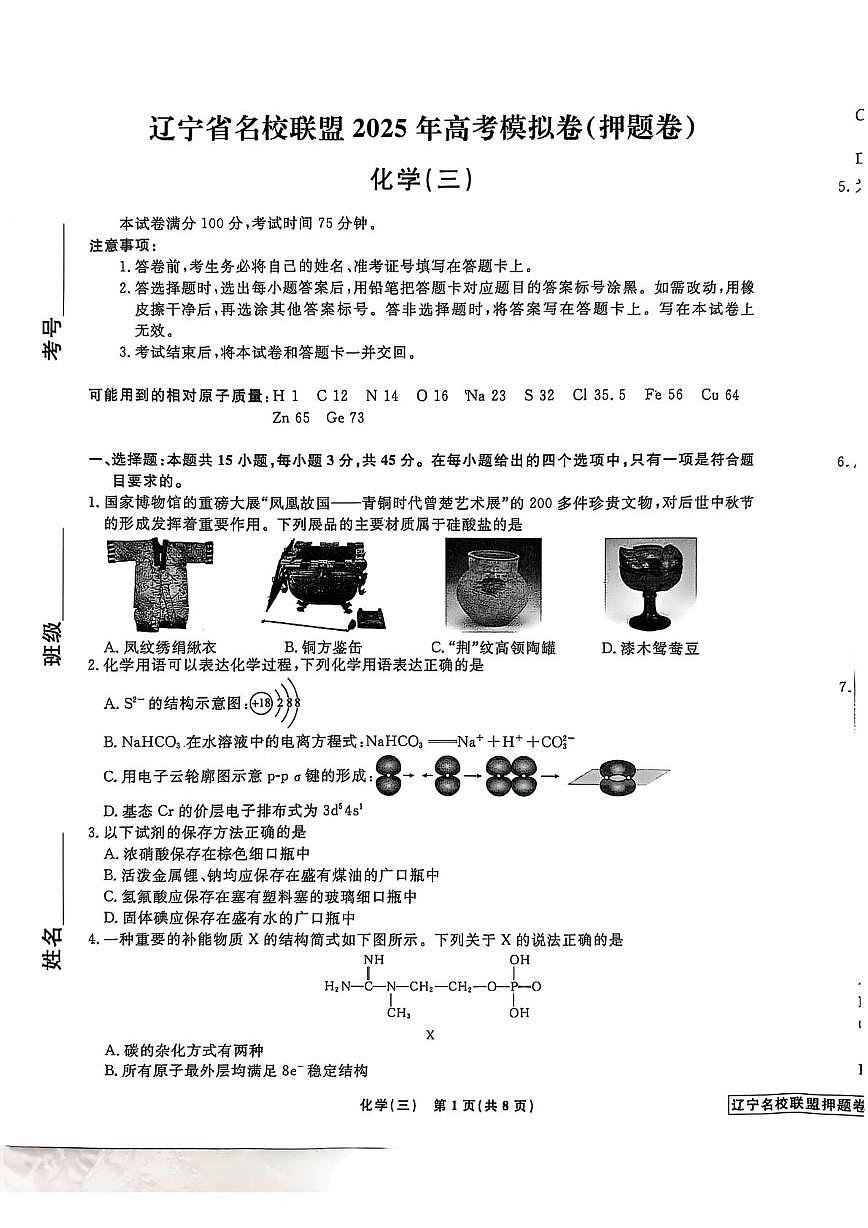 辽宁省名校联盟2025年高三下学期高考模拟卷化学（三）（押题卷）（含答案）第1页