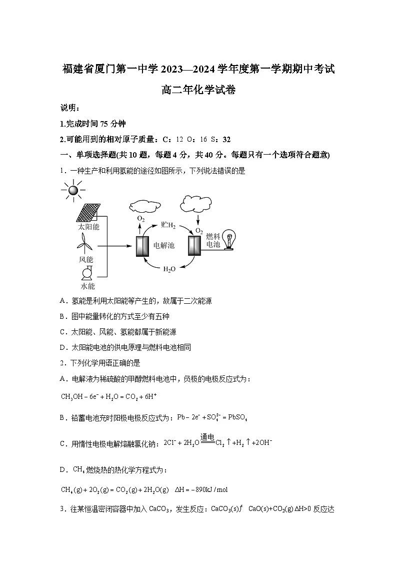 福建省厦门第一中学2023—2024学年度高一第一学期期中考试化学试题第1页