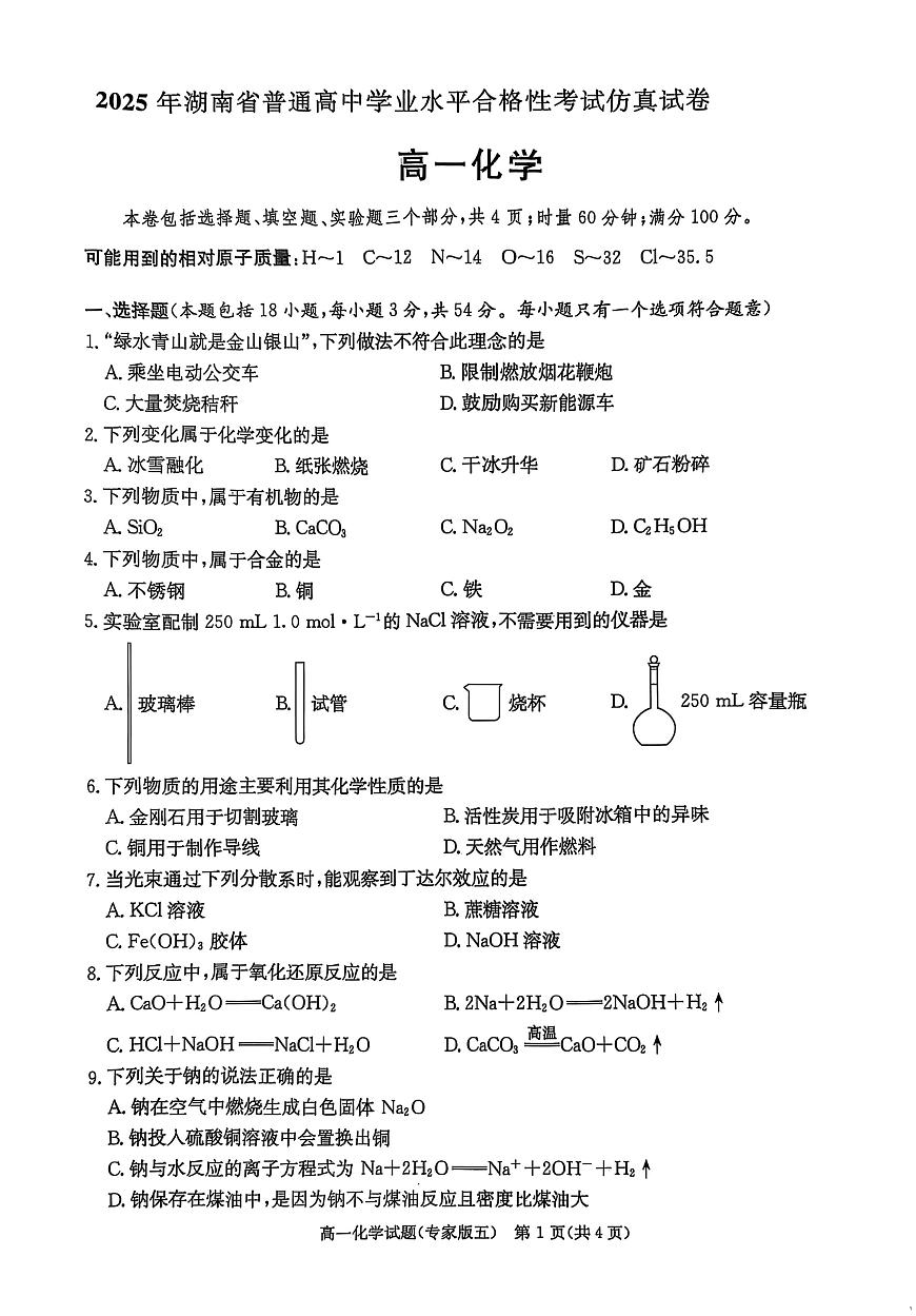 2025年湖南省普通高中学业水平合格性考试模拟试卷化学试题（高考模拟）第1页