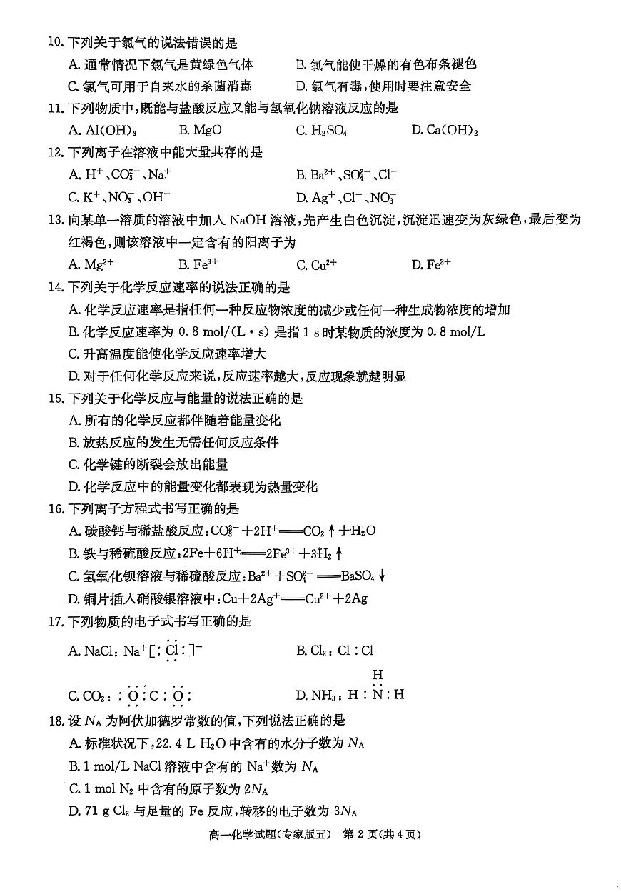2025年湖南省普通高中学业水平合格性考试模拟试卷化学试题（高考模拟）第2页