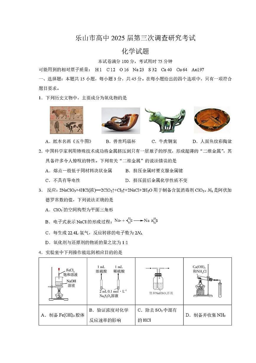 25届乐山三调化学试题第1页