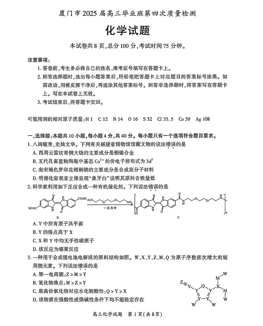 福建省厦门市2025届高三高考模拟第四次质量检测-化学试题+答案第1页