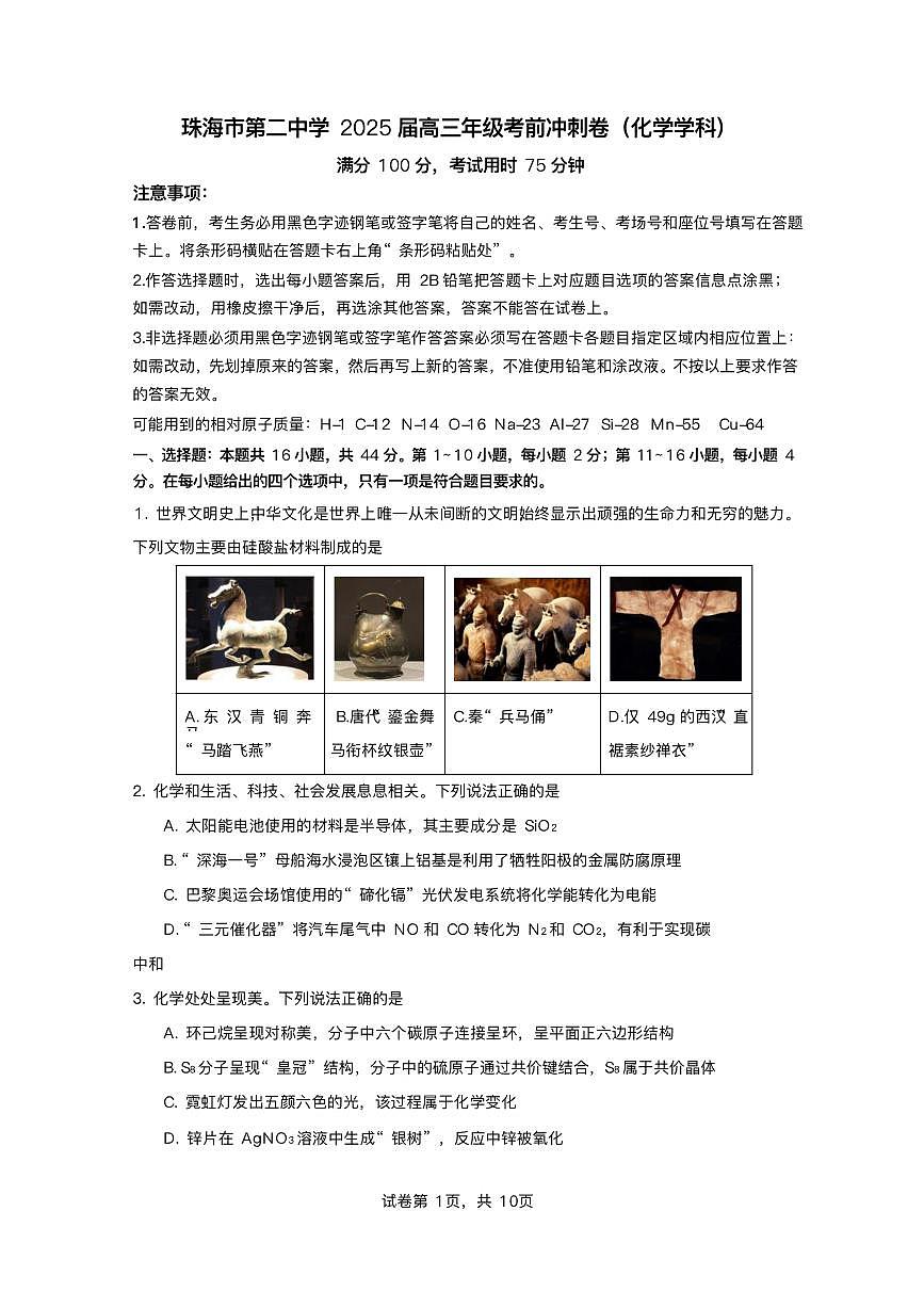 2025届广东省珠海市第二中学高三下学期考前冲刺卷化学试卷（含答案）第1页