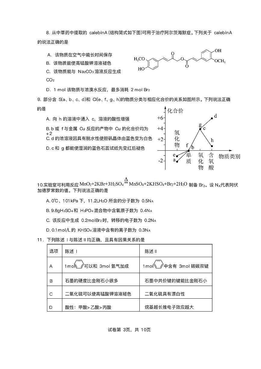 2025届广东省珠海市第二中学高三下学期考前冲刺卷化学试卷（含答案）第3页