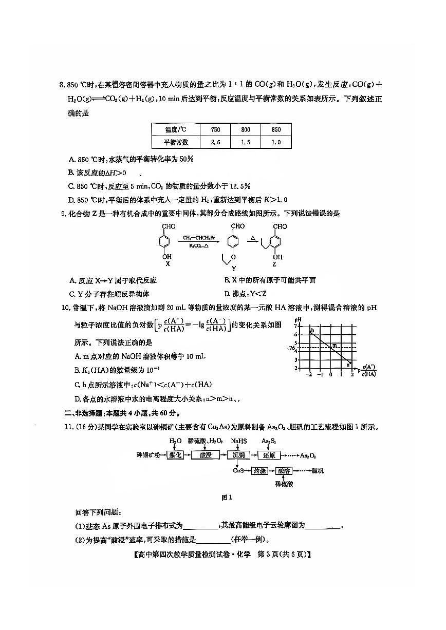 福建省莆田市2025届高中毕业班第四次教学质量检测化学第3页