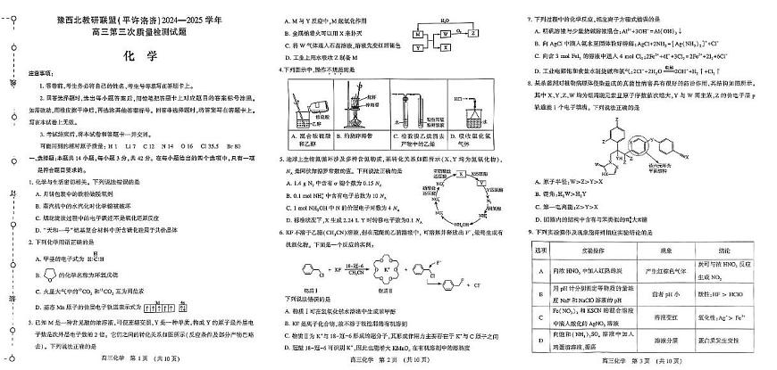 河南省豫西北教研联盟（许平洛济）2025届高三下学期第三次质量检测化学试卷+答案第1页