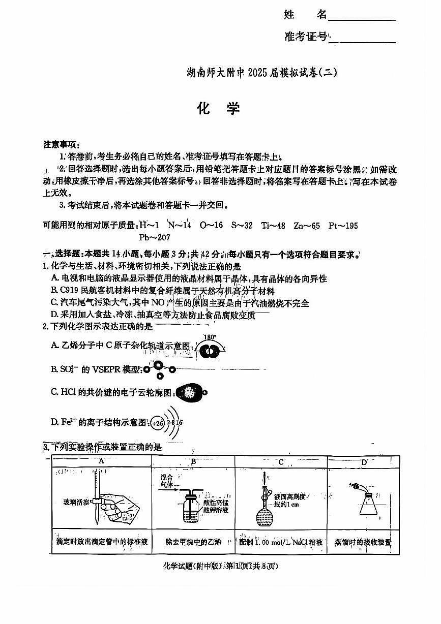 湖南省长沙市湖南师范大学附属中学2025届高三下学期模拟试卷（二）化学（含答案）含答案解析第1页