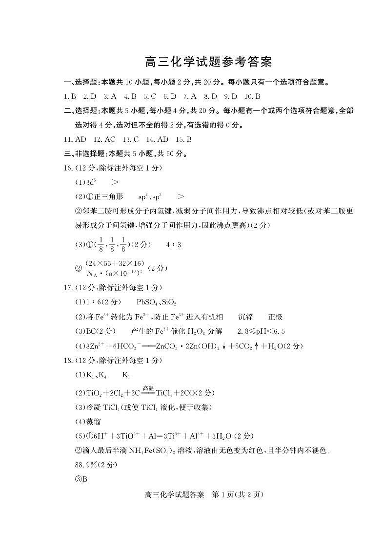 山东省（烟台市、德州市）2025届高三高考适应性测试化学答案第1页