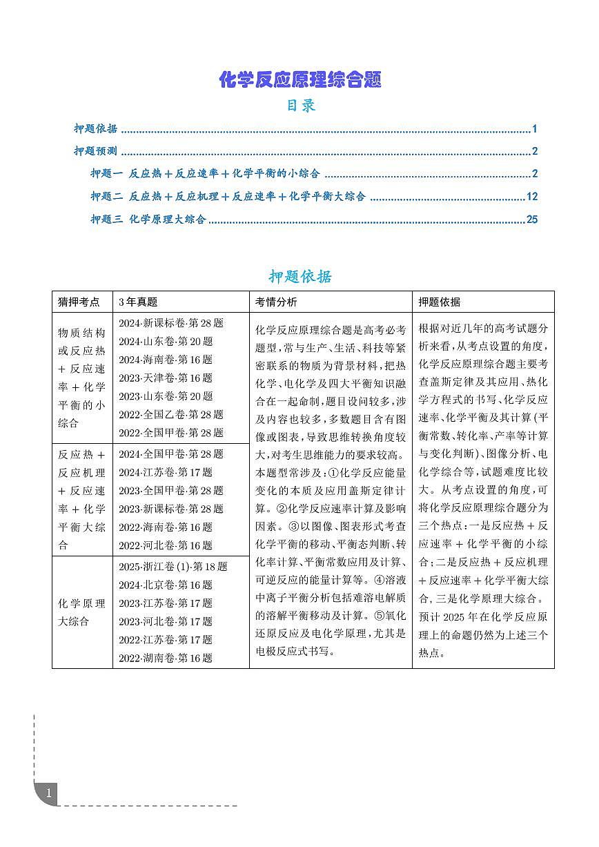 化学反应原理综合题（解析版）第1页