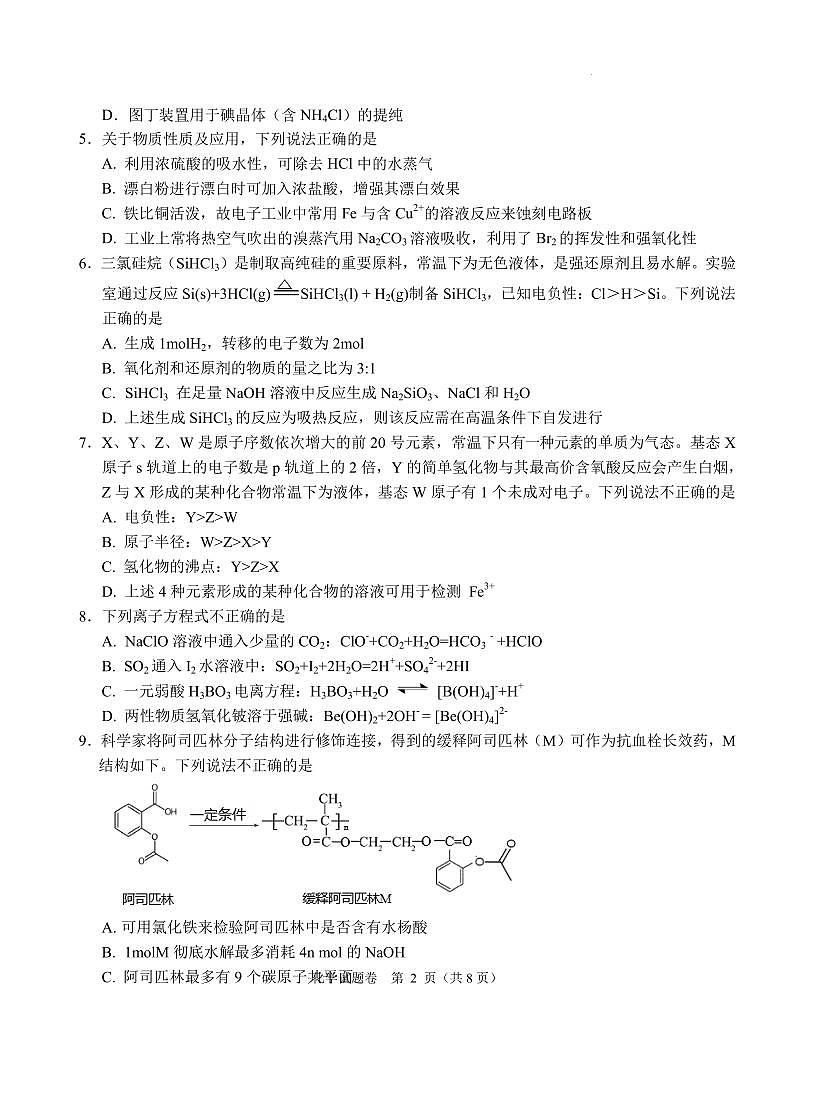 浙江诸暨市2025年高三下学期5月适应性考试化学试题第2页