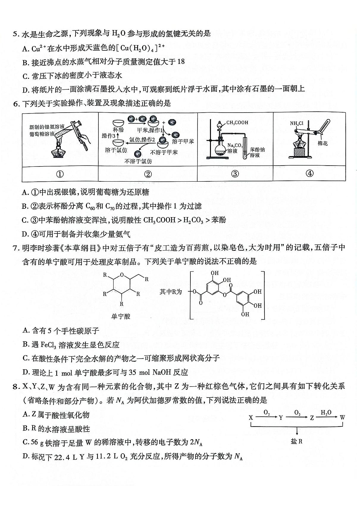 重庆南开中学2025届高三第八次质检化学试题第2页