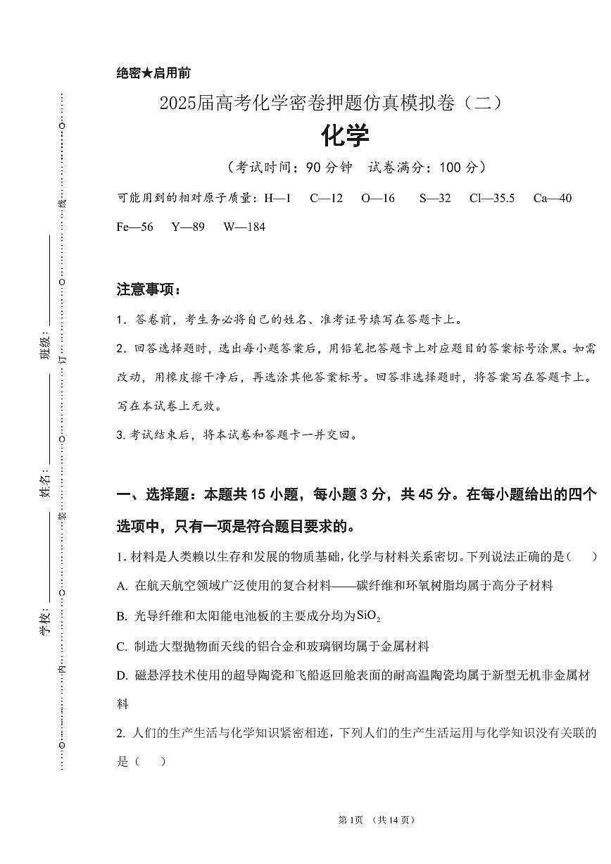 2025届高考化学密卷押题仿真模拟卷（二）含解析第1页