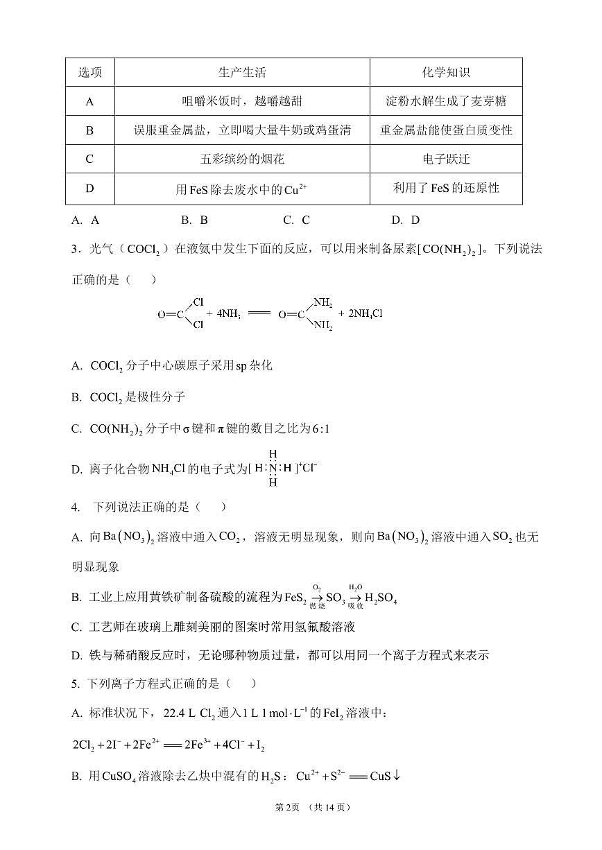 2025届高考化学密卷押题仿真模拟卷（二）含解析第2页