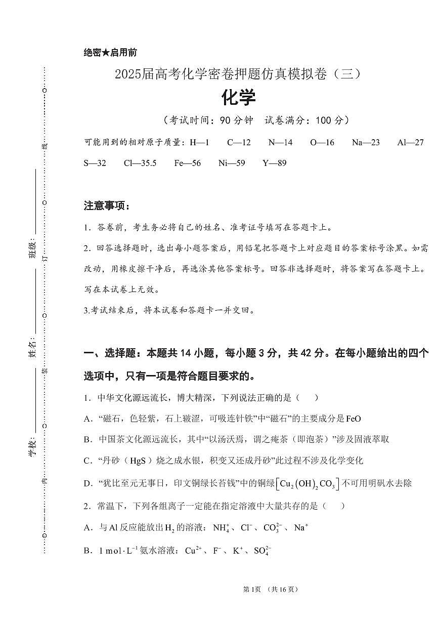 2025届高考化学密卷押题仿真模拟卷（三）含解析第1页