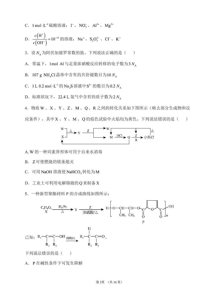 2025届高考化学密卷押题仿真模拟卷（三）含解析第2页