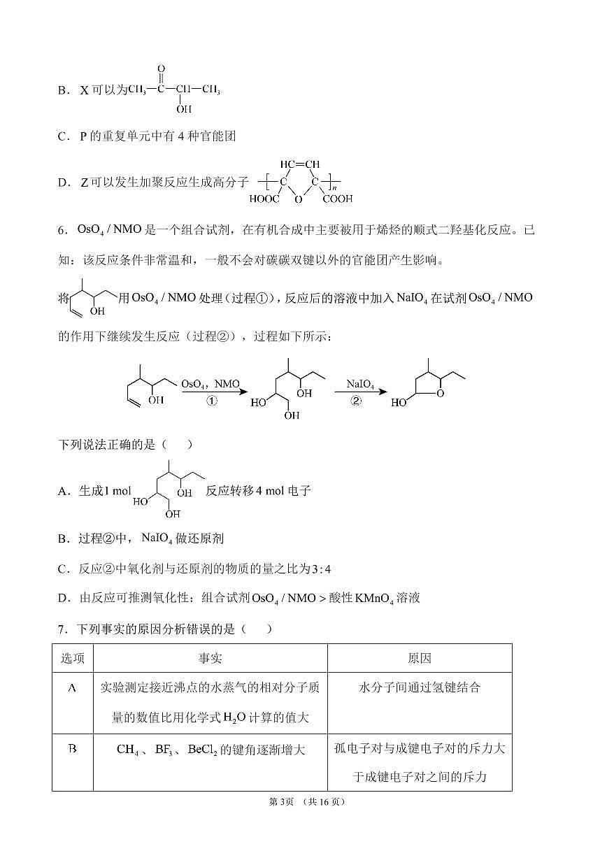 2025届高考化学密卷押题仿真模拟卷（三）含解析第3页