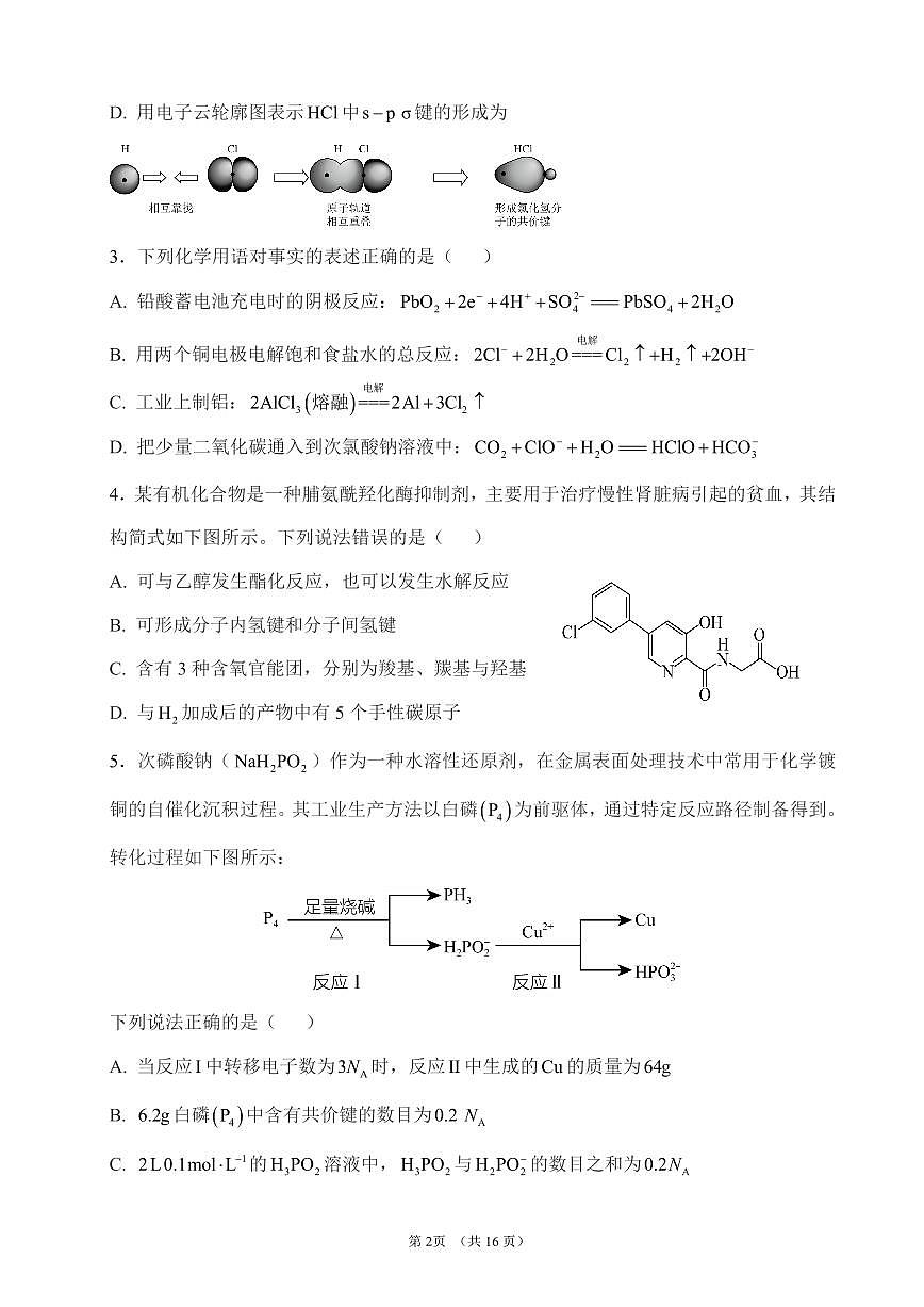 2025届高考化学密卷押题仿真模拟卷（一）含解析第2页