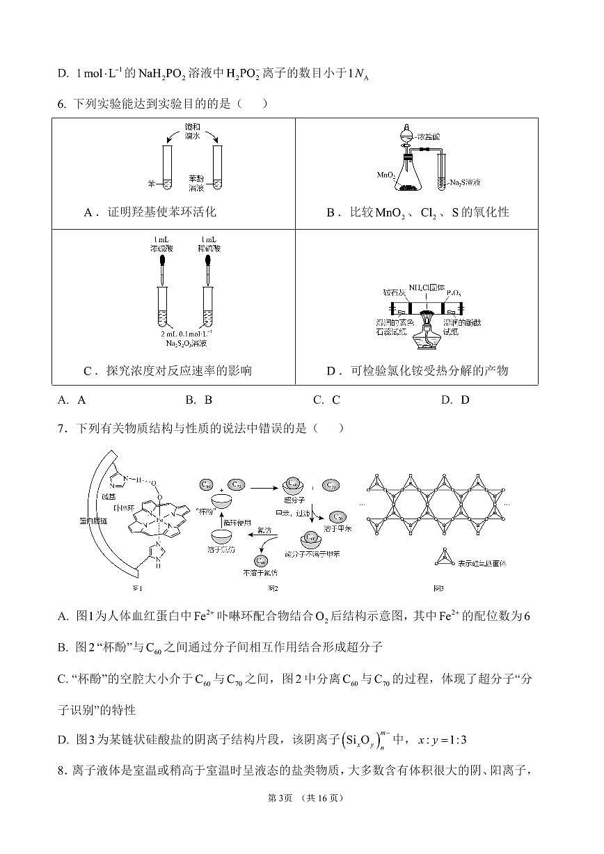 2025届高考化学密卷押题仿真模拟卷（一）含解析第3页