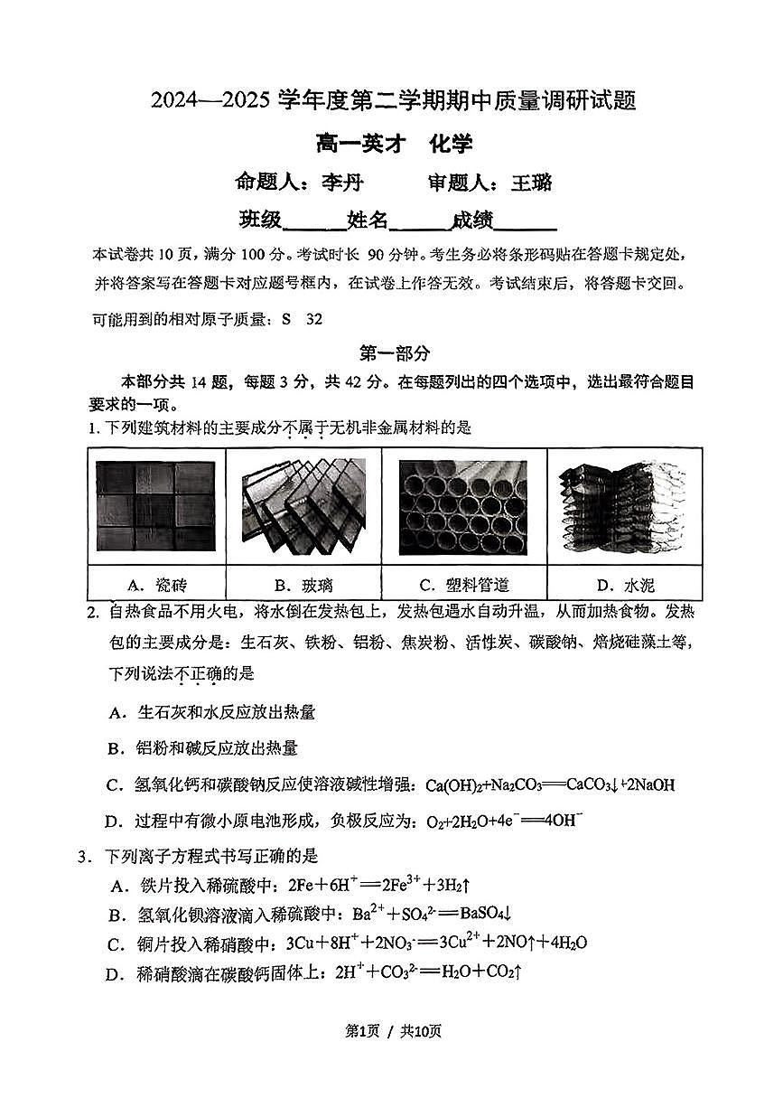 2025北京北京中学高一（下）期中真题化学（英才）试卷第1页