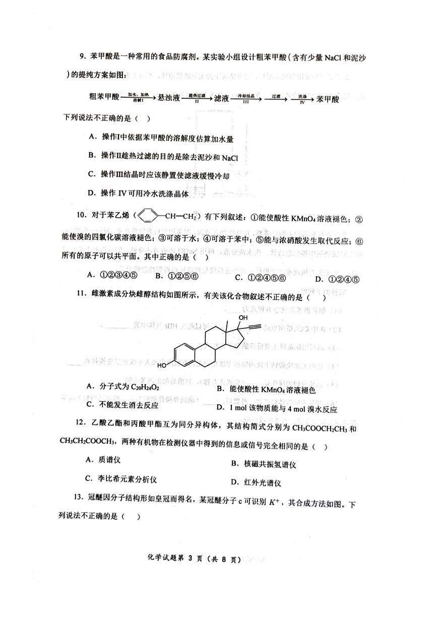 湖北省九师联盟2024—2025学年度第二学期高二5月化学科期中检测题第3页