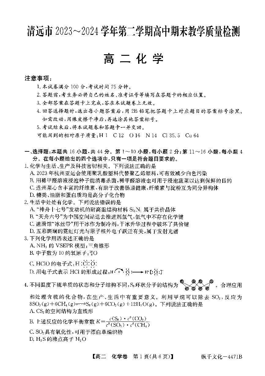 广东省清远市2023-2024学年高二下学期7月期末考试化学试卷+第1页