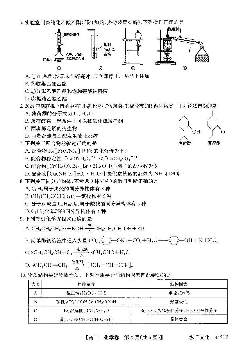 广东省清远市2023-2024学年高二下学期7月期末考试化学试卷+第2页