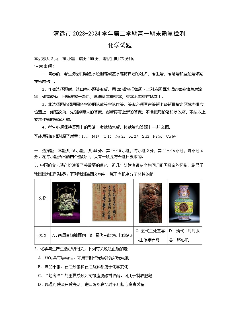 广东省清远市2023-2024学年高一下学期期末考试化学试题第1页