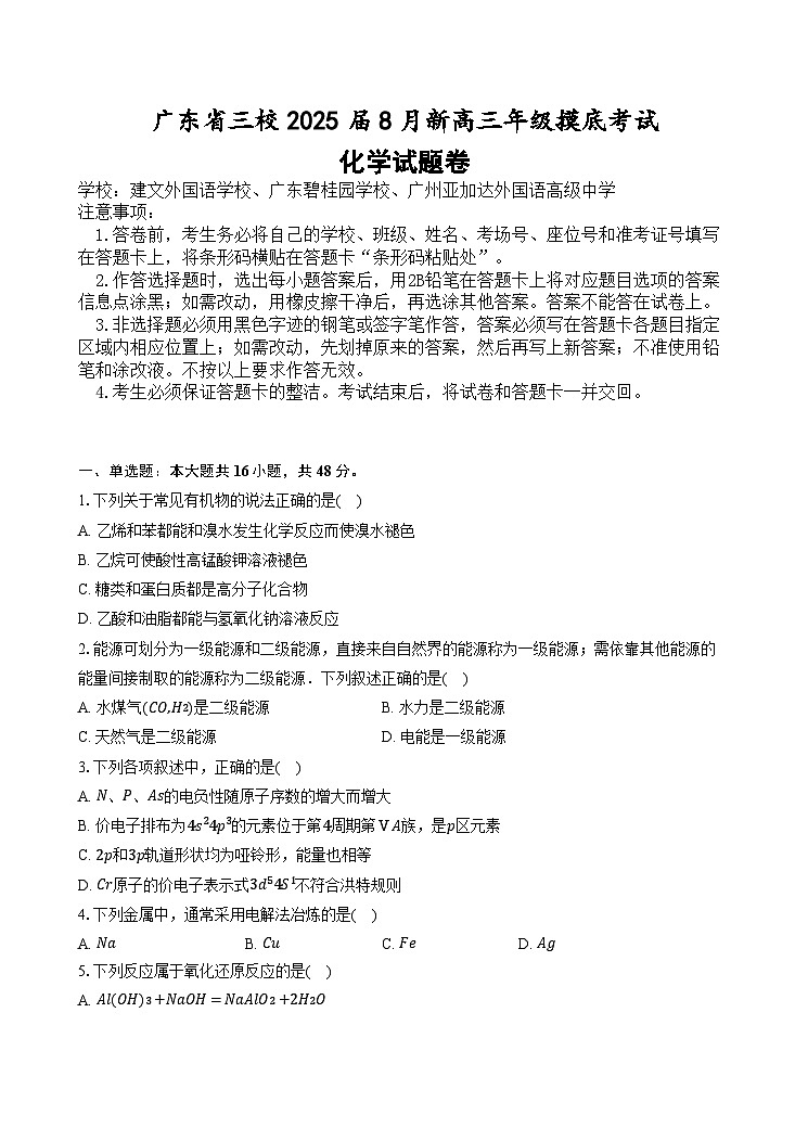 广东省三校2024-2025学年高三上学期8月开学+摸底考化学试题第1页