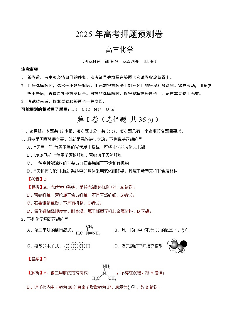2025年高考押题预测卷：化学（天津卷01）（解析版）第1页