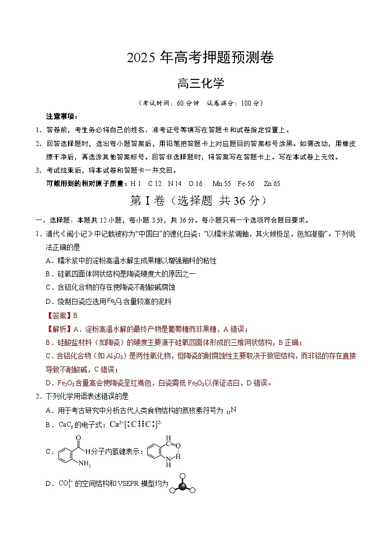 2025年高考押题预测卷：化学（天津卷02）（解析版）第1页