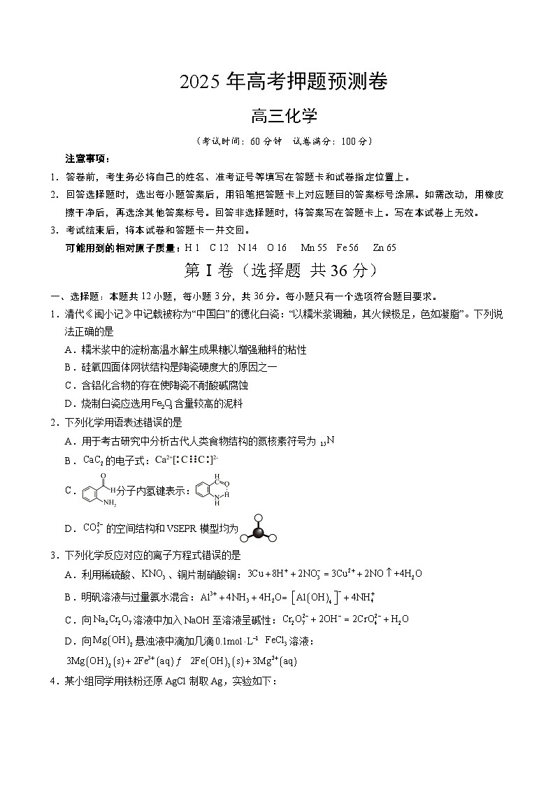 2025年高考押题预测卷：化学（天津卷02）（考试版）第1页