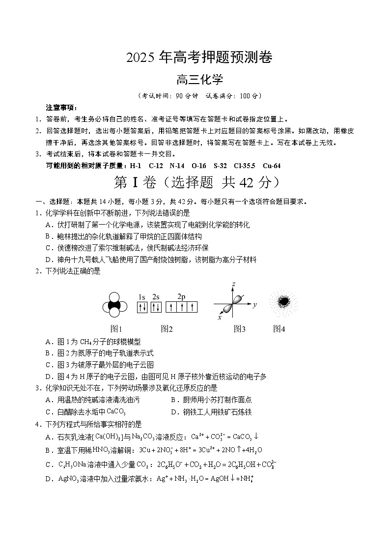 2025年高考押题预测卷：化学（北京卷01）（考试版）第1页