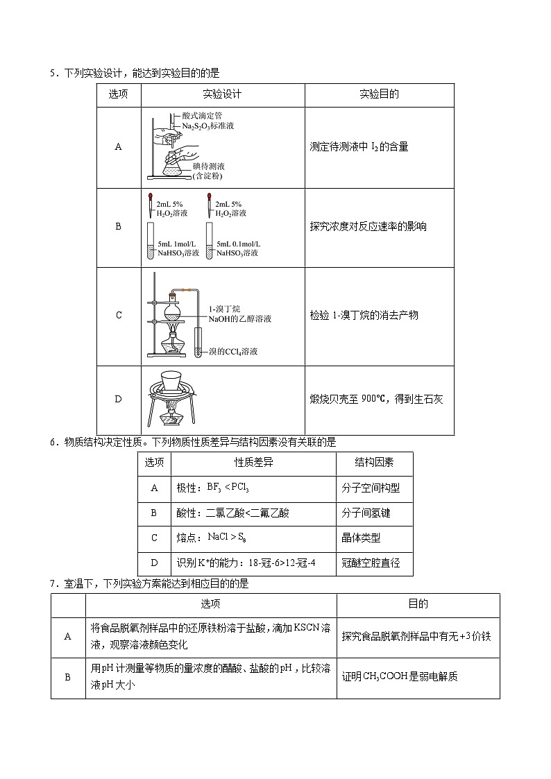 2025年高考押题预测卷：化学（北京卷01）（考试版）第2页
