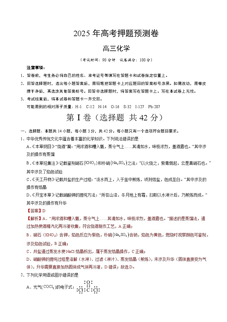 2025年高考押题预测卷：化学（北京卷02）（解析版）第1页