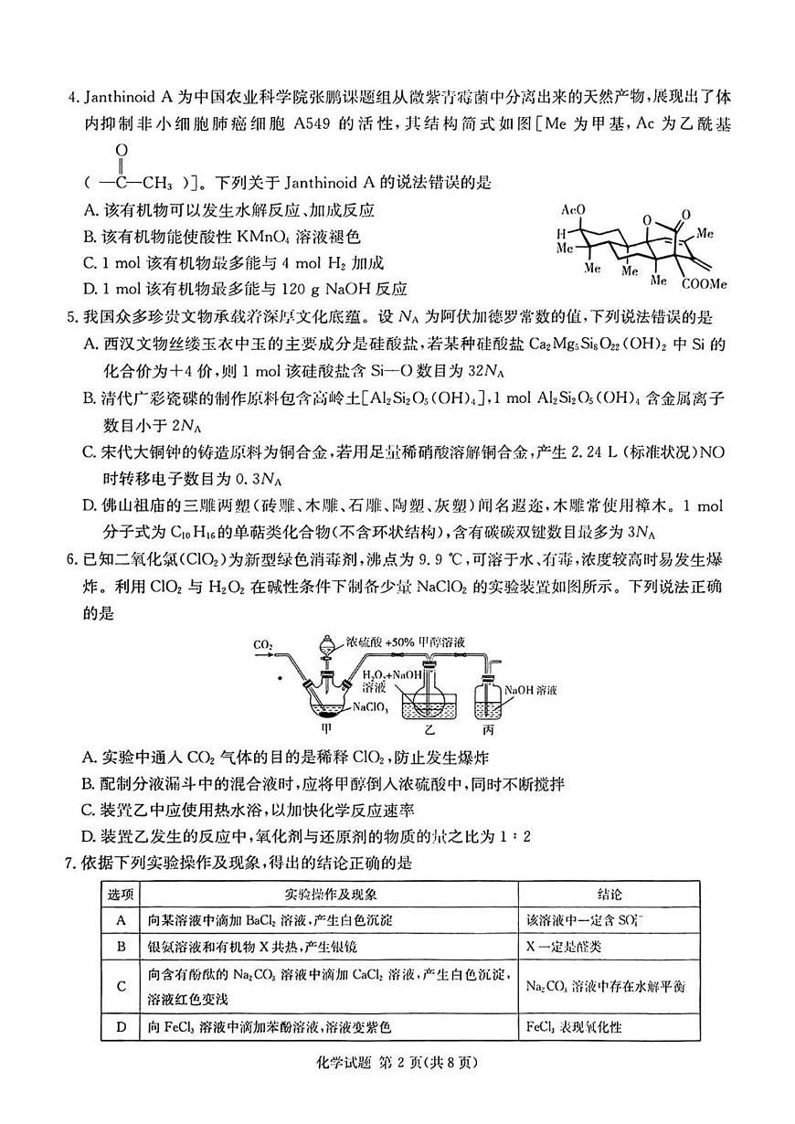 炎德英才名校联合体2025届高考模拟考前仿真联考（二）-化学试题+答案第2页