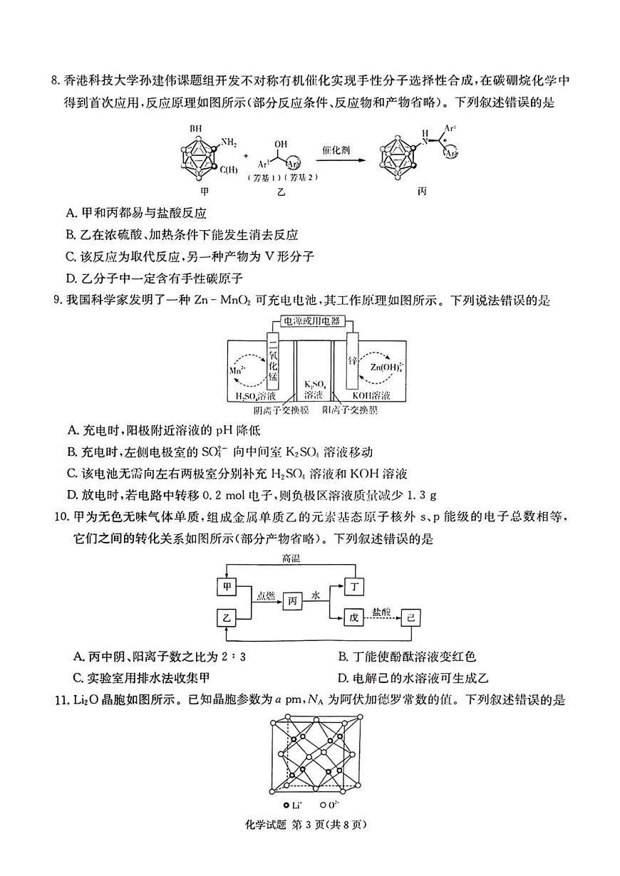 炎德英才名校联合体2025届高考模拟考前仿真联考（二）-化学试题+答案第3页