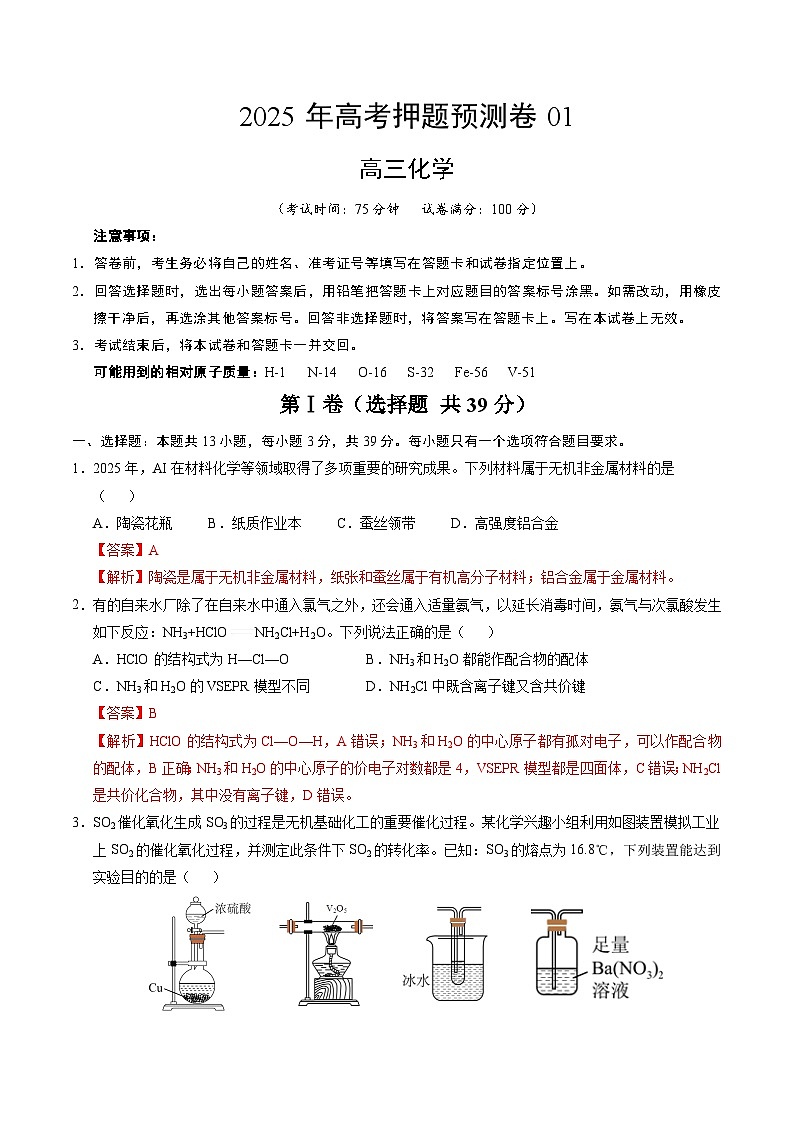 2025年高考押题预测卷：化学（江苏卷01）（解析版）第1页