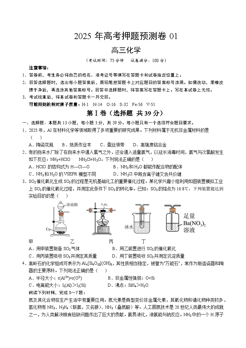 2025年高考押题预测卷：化学（江苏卷01）（考试版）第1页