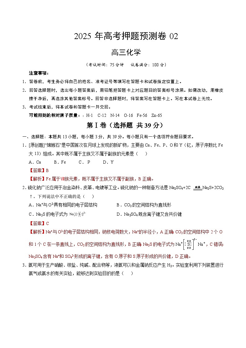 2025年高考押题预测卷：化学（江苏卷02）（解析版）第1页