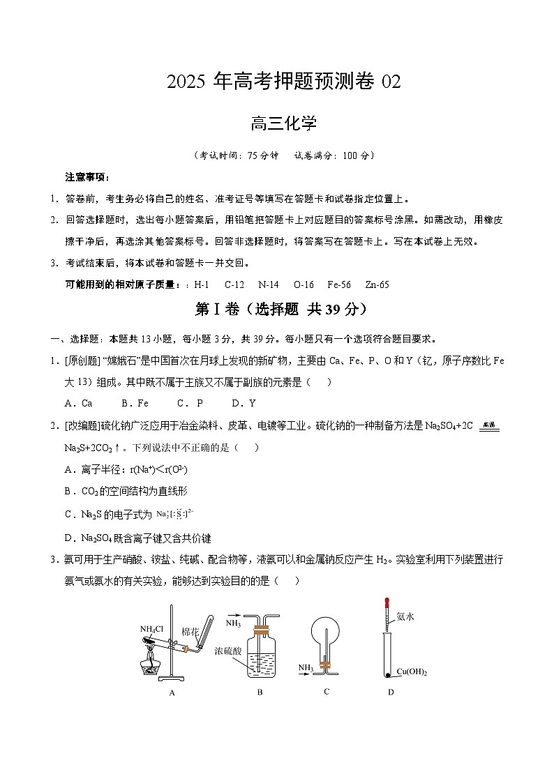 2025年高考押题预测卷：化学（江苏卷02）（考试版）第1页