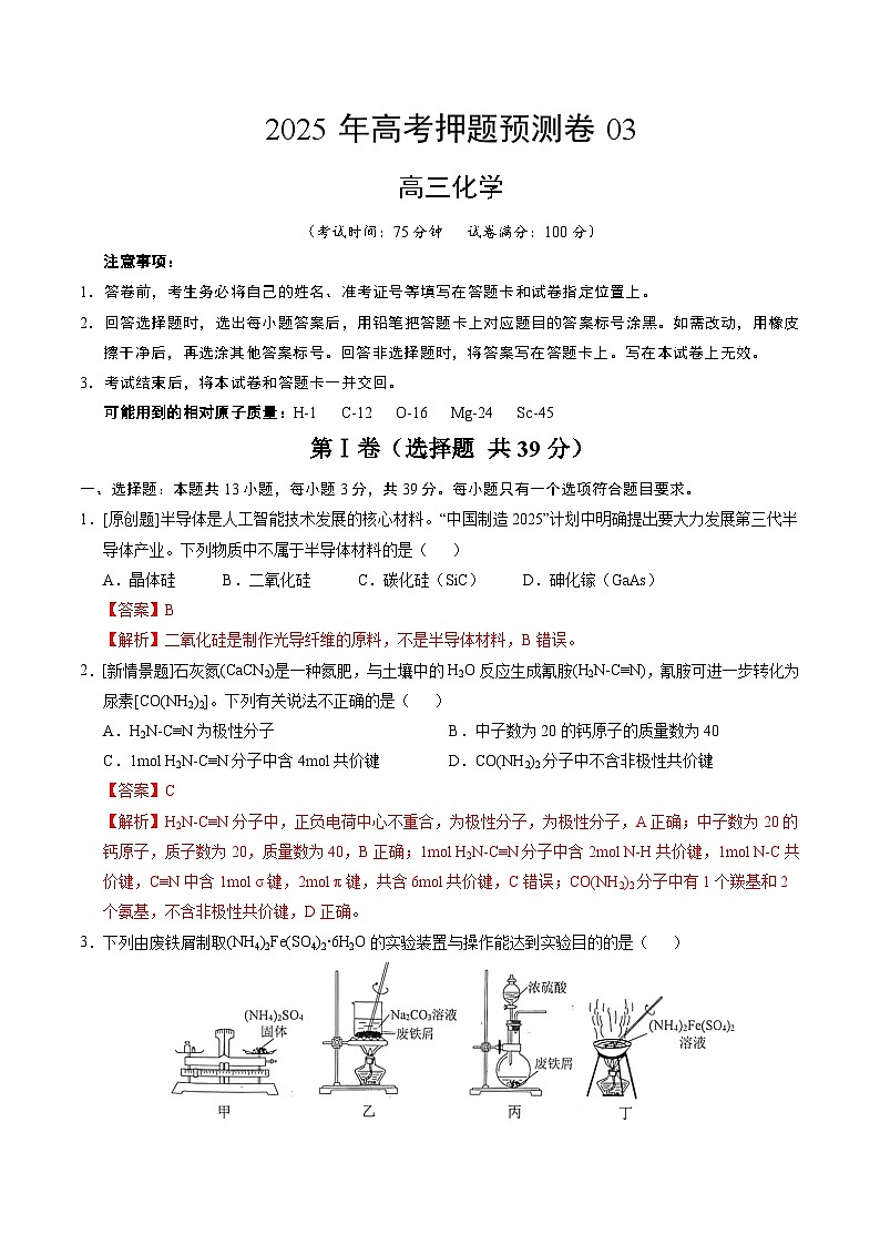 2025年高考押题预测卷：化学（江苏卷03）（解析版）第1页