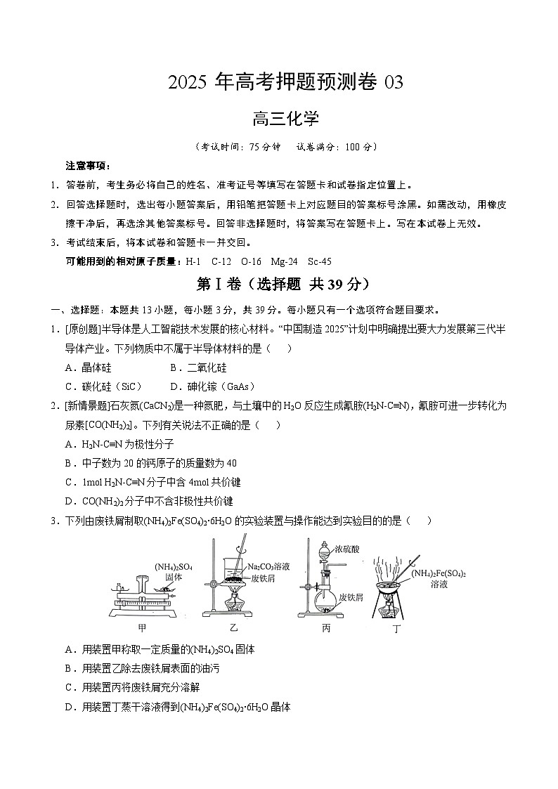 2025年高考押题预测卷：化学（江苏卷03）（考试版）第1页